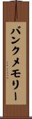 バンクメモリー Scroll