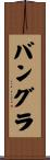 バングラ Scroll