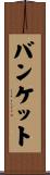 バンケット Scroll