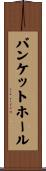バンケットホール Scroll