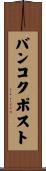 バンコクポスト Scroll