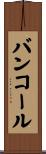 バンコール Scroll
