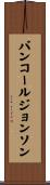 バンコールジョンソン Scroll