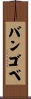 バンゴベ Scroll