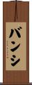 バンシ Scroll