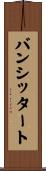 バンシッタート Scroll