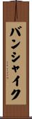 バンシャイク Scroll