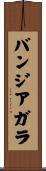 バンジアガラ Scroll