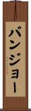 バンジョー Scroll