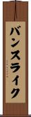 バンスライク Scroll