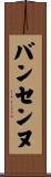 バンセンヌ Scroll