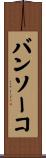 バンソーコ Scroll