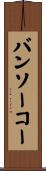 バンソーコー Scroll
