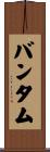 バンタム Scroll