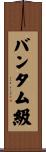 バンタム級 Scroll