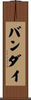 バンダイ Scroll