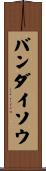 バンダイソウ Scroll