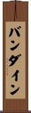 バンダイン Scroll