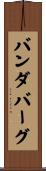 バンダバーグ Scroll