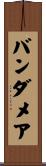 バンダメア Scroll