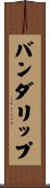 バンダリップ Scroll