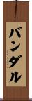 バンダル Scroll
