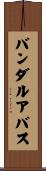 バンダルアバス Scroll