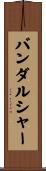 バンダルシャー Scroll