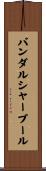 バンダルシャープール Scroll