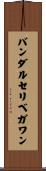 バンダルセリベガワン Scroll