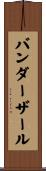 バンダーザール Scroll
