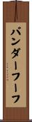 バンダーフーフ Scroll