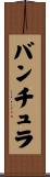 バンチュラ Scroll