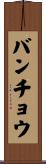 バンチョウ Scroll