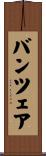 バンツェア Scroll
