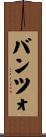 バンツォ Scroll