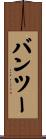 バンツー Scroll