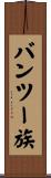 バンツー族 Scroll