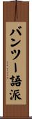 バンツー語派 Scroll