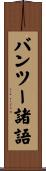 バンツー諸語 Scroll