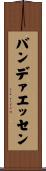 バンデァエッセン Scroll