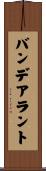 バンデアラント Scroll