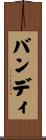 Bundy Scroll