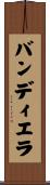 バンディエラ Scroll