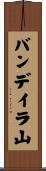 バンデイラ山 Scroll