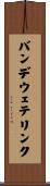 バンデウェテリンク Scroll