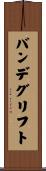 バンデグリフト Scroll