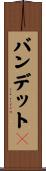 バンデットＱ Scroll