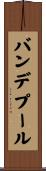 バンデプール Scroll