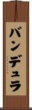 バンデュラ Scroll